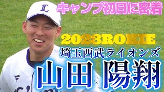 【≪2023西武の高卒ルーキー/B班春季キャンプ初日≫甲子園に3度出場し、侍ジャパンU18代表選出の右腕に密着！】2023/02/06埼玉西武ライオンズ・山田陽翔(栗東西中※大津瀬田ボーイズ→近江高)