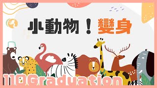 110畢典影片｜典禮前準備：小動物！變身｜迴龍附幼