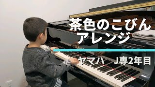 【8歳】茶色のこびん　変奏　ヤマハJ専2年目