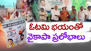 వైకాపా నాయకుల ఎన్నికల తాయిలాలు | YCP Leaders Distribute Sarees To Voters