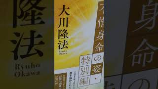 #25 音読　 46　短詩型・格はいく集 　④〈 不惜 身命の姿 ・特別編 〉大川隆法　「鏡の法」 娘には使えず　三十二年の思い出が邪魔をする　2023・2・21　#大川隆法　#音読　#Ryuho