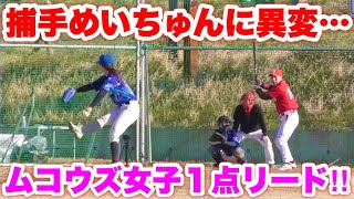 笹川萌が熱投するも捕手めいちゅんに試練が！ムコウズ女子野球部初陣…男子チームに勝利なるか！？