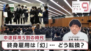 中途採用5割の時代 終身雇用は「幻」… どう転換？【日経プラス９】（2024年4月15日）