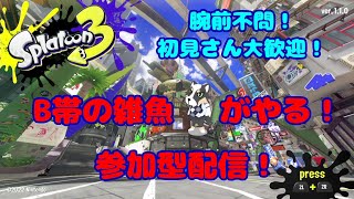 ［初見さん大歓迎！参加型配信］スプラトゥーン3配信！ #39（枠立て直し）