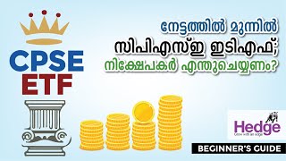 നേട്ടത്തില്‍ മുന്നില്‍ സിപിഎസ്‌ഇ ഇടിഎഫ്‌; നിക്ഷേപകര്‍ എന്തുചെയ്യണം? | Hedge Beginners Guide