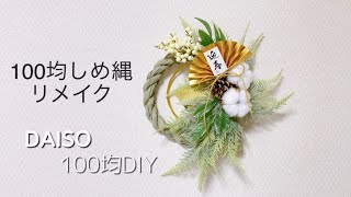 【100均】ダイソー商品４点でしめ縄リメイク★豪華なお正月飾りの作り★make flowerarrangement