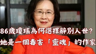 86嵗的瓊瑤爲何選擇辭別人世？勸君莫讓兒女讀瓊瑤，她是一個毒害靈魂的作家，她的一生都爲”情欲“所捆綁，她的遺書簡直就是魔鬼的代言