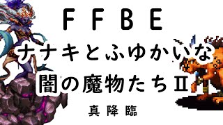 【FFBE】何が何でもナナキでダークシヴァ＆ゴーレム(真降臨)