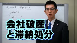 会社破産と滞納処分／厚木弁護士ｃｈ・神奈川県