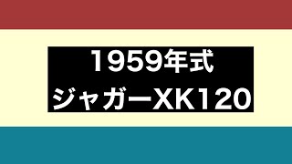 ジャガーXK120(1959年式)