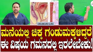 Circumcure Hospital: ಮನೆಯಲ್ಲಿ ಚಿಕ್ಕ ಗಂಡುಮಕ್ಕಳಿದ್ದರೆ ಈ ವಿಷಯ ಗಮನದಲ್ಲಿ ಇರಲೇಬೇಕು! | Dr. Sridhar Reddy