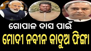 ମୋଦୀ ନବୀନ କାଦୁଅ ଫିଙ୍ଗା @Khati-ଓଡ଼ିଆ