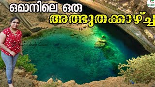 കണ്ണിന് കുളിർമയേകും ഒമാനിലെ ഈ അത്ഭുതം|Bimmah sink hole Oman|the falling star|Muscat tourism|Omanvlog