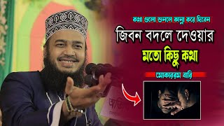 জিবন বদলে দেওয়ার মতো কিছু কথা । সৈয়দ মোকাররম বারি । Syed Mokarram bari । Bangla new waz 2024