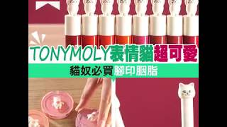 【#美粧開箱】貓奴必買腳印胭脂　TONYMOLY表情貓超可愛！