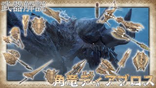 【MHRise】モンスター別武器解説 ディアブロス編【ゆっくり解説】