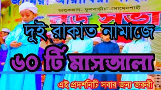 ২ রাকাত নামাজের ৬০ টি মাসআলা 2rakat namaje 60 ti masala,