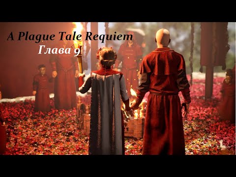 #9 A Plague Tale Requiem (2022) Глава 9. Истории и Тайны.