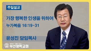 부산영락교회_20221023_주일설교_가장 행복한 인생을 위하여_누가복음 16장19-31절_윤성진목사