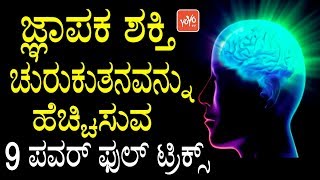 ಜ್ಞಾಪಕ ಶಕ್ತಿ ಚುರುಕುತನವನ್ನು ಹೆಚ್ಚಿಸುವ 9 ಪವರ್ ಫುಲ್ ಟ್ರಿಕ್ಸ್ | Memory Power Increase Tips in Kannada