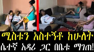 በሽተኛ ሚስቱን አስተኝቶ ከሁለት ሴተኛ አዳሪ  ጋር በቤቱ ማገጠ!!!