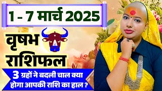 😇 वृषभ राशिफल 2025 | 01 से 07 मार्च राशिफल | साप्ताहिक राशिफल | Vrishabh Rashifal 2025 | Taurus