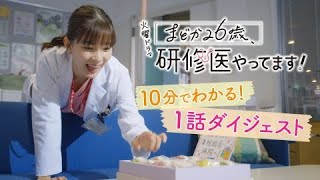 まどか26歳、研修医やってます！10分でわかる！１話ダイジェスト