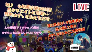 【あつまれどうぶつの森/アソビ大全】133日目　あつ森でのんびりな日常をお届け、日課が終わったらアソビ大全　 #あつまれどうぶつの森 #ゲーム配信