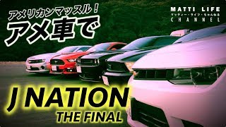 アメ車でJ NATION the FINAL リバティーウォーク！