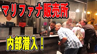 マリファナ販売店内部に潜入成功！ 薬物社会の闇！【YouTube初公開！】