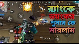 র‍্যাংকে ভয়ংকর পুসার কে মেরে ইমোট দিলাম 😱 Br ranked gameplay | in mobile 😵