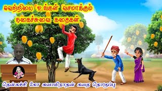 தவிப்பதை விட தவிர்ப்பது நல்லது இன்று ஒரு தகவல் | கவலை மறந்து தூங்க Thenkachi Ko Swaminathan Stories