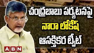 చంద్రబాబు పర్యటనపై నారా లోకేష్ ఆసక్తికర ట్వీట్ || Lokesh's tweet || Chandrababu || ABN Telugu