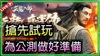 🔴【天龍八部2】｜搶先試玩｜為公測做好準備｜ 職業｜封測｜(15/6)