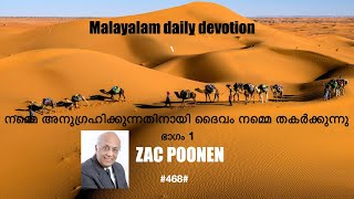 MALAYALAM DAILY DEVOTION | നമ്മെ അനുഗ്രഹിക്കുന്നതിനായി ദൈവം നമ്മെ തകർക്കുന്നു| PART 1 | ZAC POONEN |