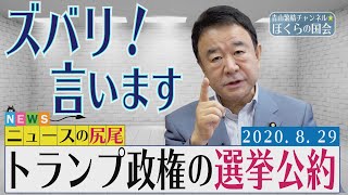 【ぼくらの国会・第21回】ニュースの尻尾「トランプ政権の選挙公約」