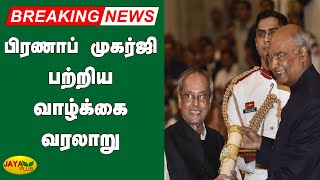 முன்னாள் குடியரசுத் தலைவர் பிரணாப் முகர்ஜி பற்றிய வாழ்க்கை வரலாறு  | Pranab Mukherjee Passes away