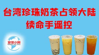 【游侠小周】台湾珍珠奶茶续命手摇控，占领大陆风靡世界，你可能还不知道兴起的秘密