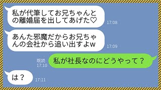 【LINE】私を遺産目当ての貧乏人と決めつけ勝手に離婚届を出したクズ義妹「兄の会社からも追い出してやる！」私「私が社長なのに？w」→何も知らない勘違い女の末路が...www