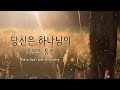 당신은 하나님의축복의 통로 기독교인이 제일 좋아하는 2023년 최고의 찬양 ccm 연속듣기