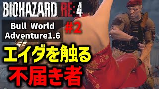 【バイオ RE4】#2 新しいエイダ編MOD『RE4 BullWorld Adventure 1.6』に挑戦！【切り抜き】