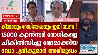 15000 ക്യാൻസർ രോഗികളെ ചികിൽസിച്ചു ഭേദമാക്കിയ ന്യൂട്രിഷൻ ചികിത്സ | Dr. A Sreekumar | Interview |