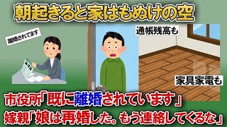 【2ch修羅場スレ】目覚めると誰もいない！知らないうちに離婚届けが・・・浮気をしつづける汚嫁に我慢をし続けた結果がヤバすぎるw【ゆっくり解説】