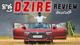 కొత్త Dzire Review in Telugu || On road Price || Telugu car review