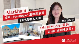 Fanny專業推介｜萬錦 Markham｜豪華Townhouse｜名校區｜重要包水費？｜4房4廁｜雙套房設計｜13尺樓底大廳｜細節盡顯氣派｜水池花園靚景｜3分鐘上404公路｜香港人最愛社區｜天主教城