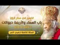 سلسلة تفسير سفر الرؤيا باب السماء والأربعة حيوانات البابا شنودة الثالث العظة الكاملة