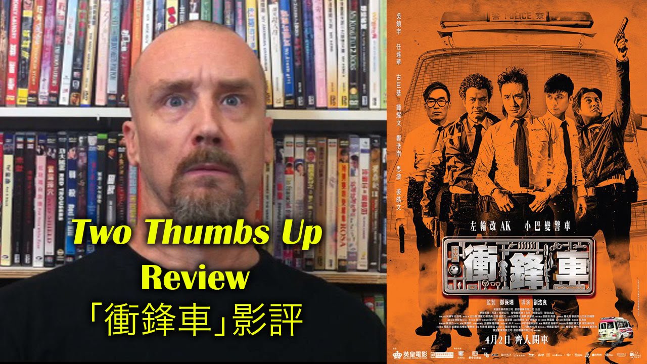 Two Thumbs Up/衝鋒車 Movie Review - YouTube