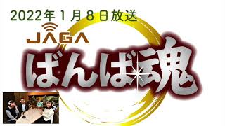 ”ばんば魂”　令和4年1月8日（土）放送