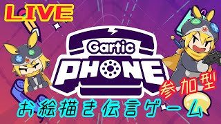 Live配信 参加型　前半【ガーディックフォン】お絵かき伝言ゲーム　9/4