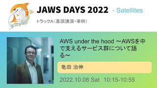 [JAWS DAYS 2022 Track A]AWS under the hood 〜AWSを中で支えるサービス群について語る〜